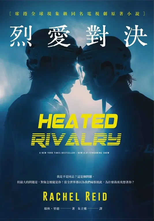 烈愛對決【全球獨家贈手機桌布】（現象級同名電視劇原著小說   全球冰球羅曼史狂潮代表作） (電子書)