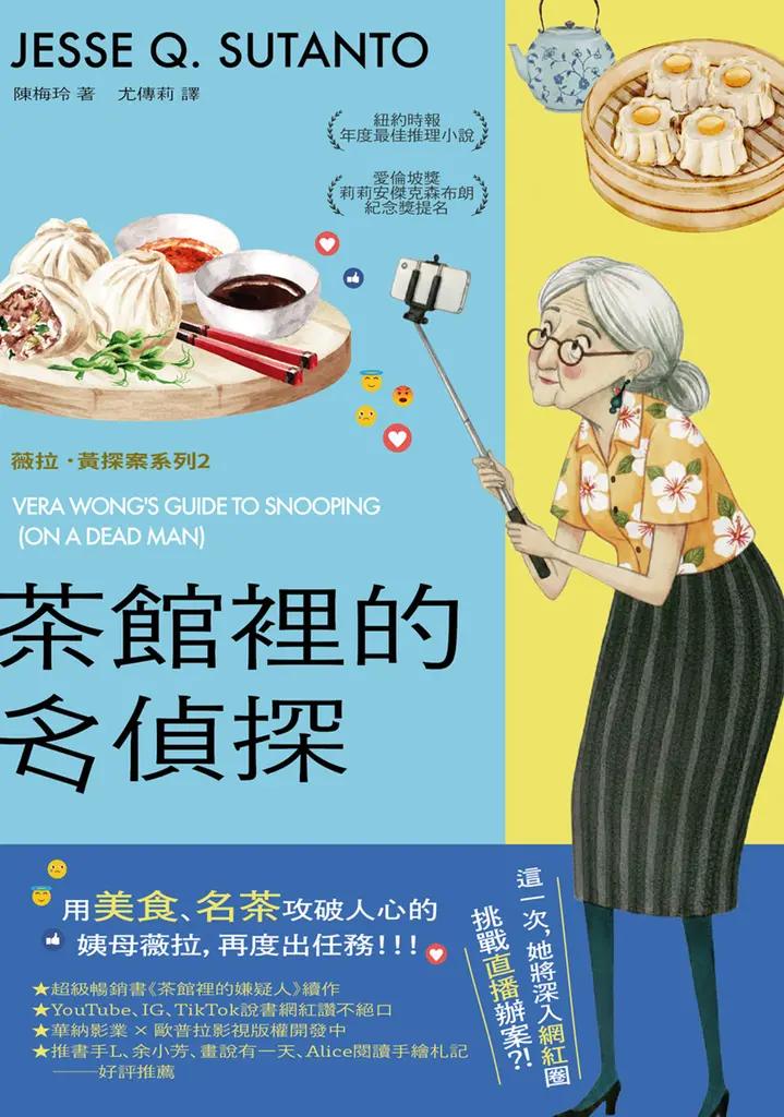 茶館裡的名偵探【歐普拉也愛！引爆國際說書網紅數十萬則好評《茶館裡的嫌疑人》續作】 (電子書)