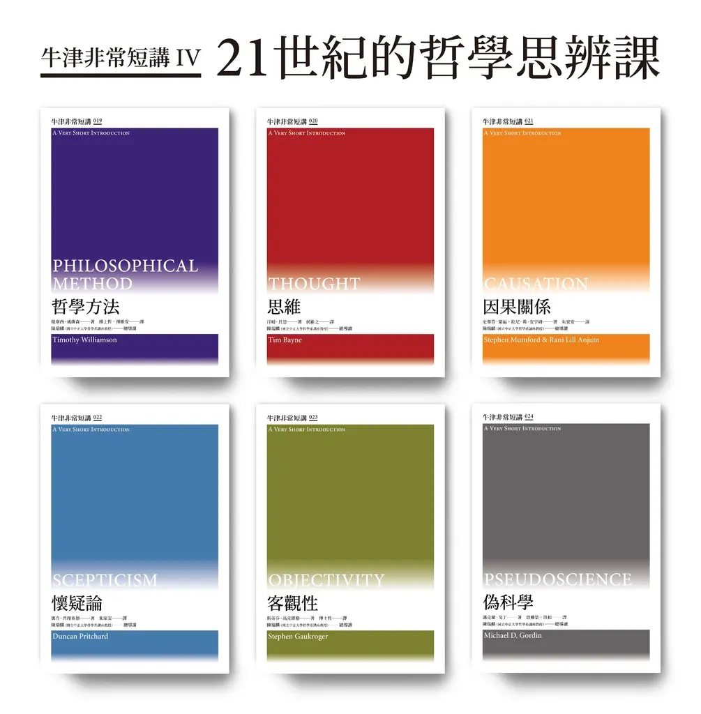 【套書】21世紀的哲學思辨課（牛津非常短講IV）(共六冊) (電子書)