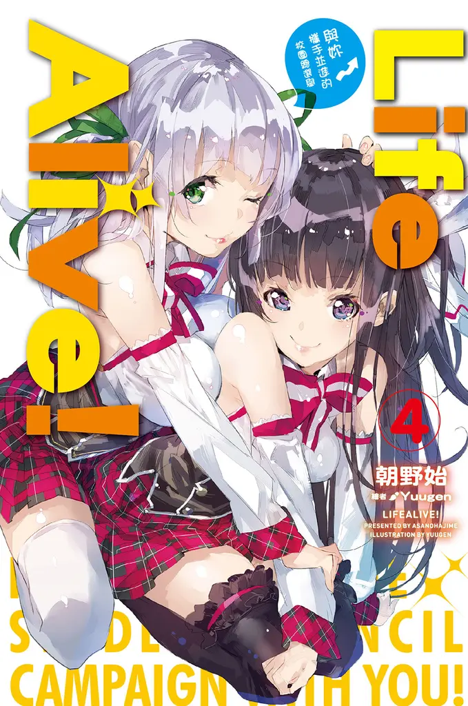 Life Alive！(04)與妳攜手並進的校園總選舉 (電子書)