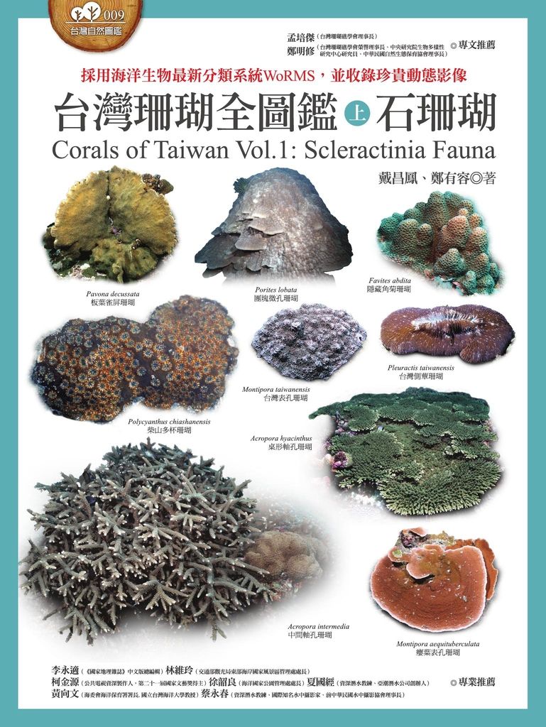 台灣珊瑚全圖鑑（上）：石珊瑚 (電子書)