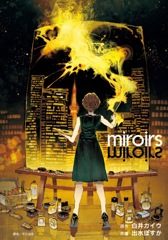 miroirs(全) (電子書)