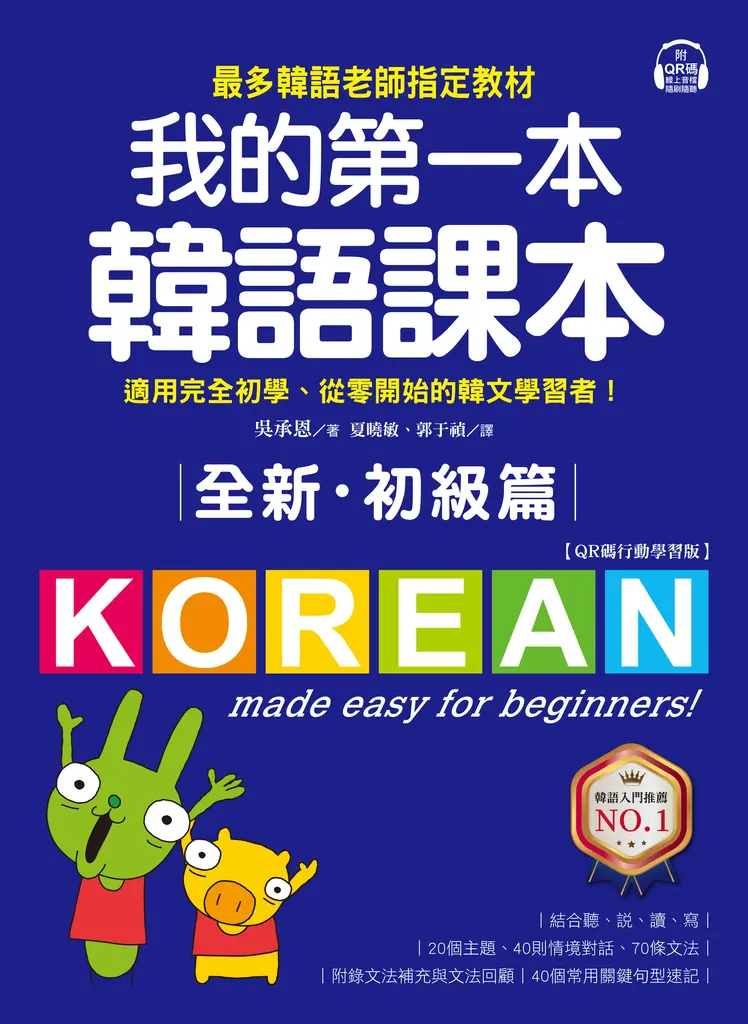 全新！我的第一本韓語課本【初級篇：QR碼行動學習版】 (電子書)
