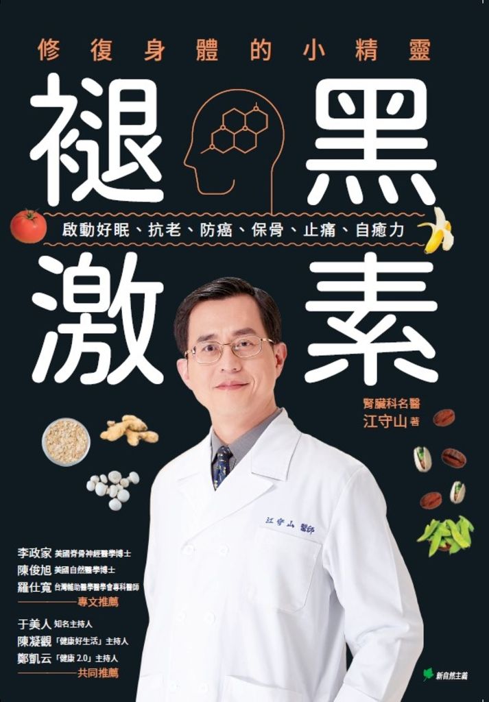 褪黑激素：修復身體的小精靈 (電子書)