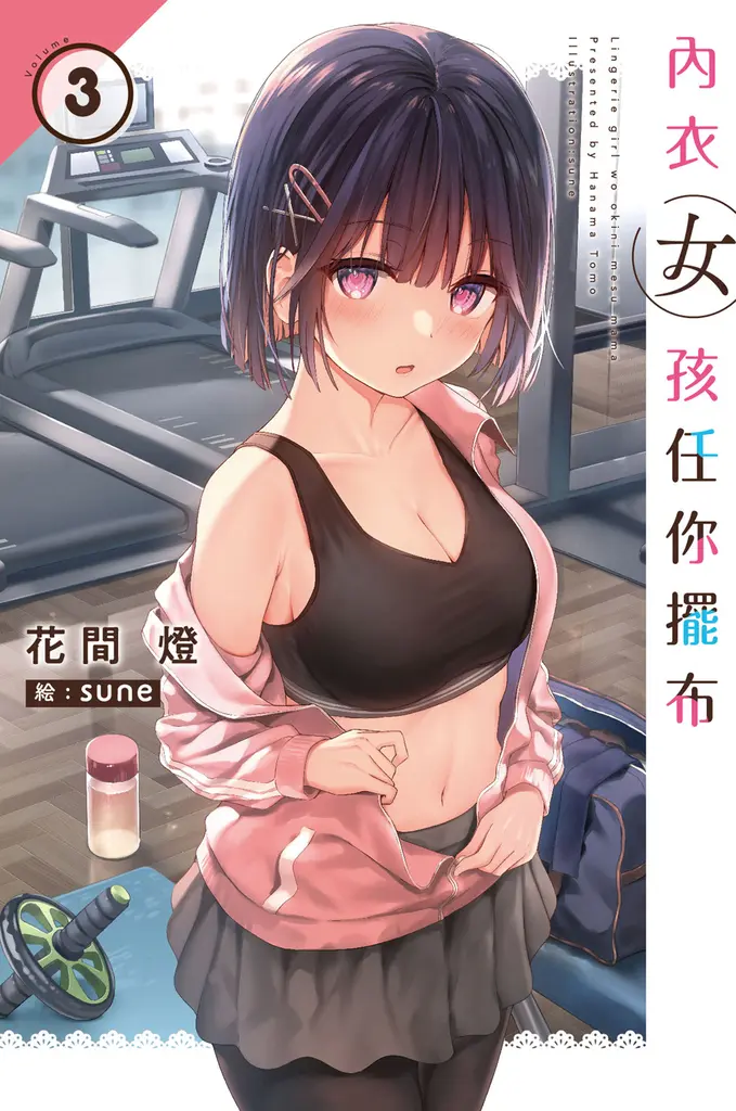內衣女孩任你擺布(03) (電子書)