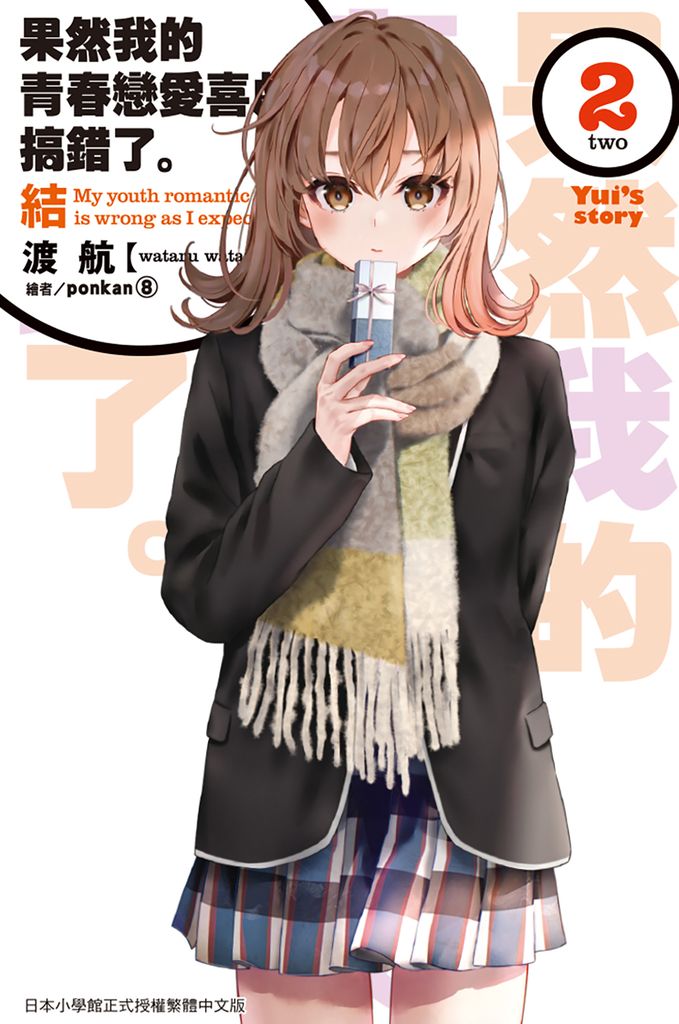 果然我的青春戀愛喜劇搞錯了。結(02) (電子書)