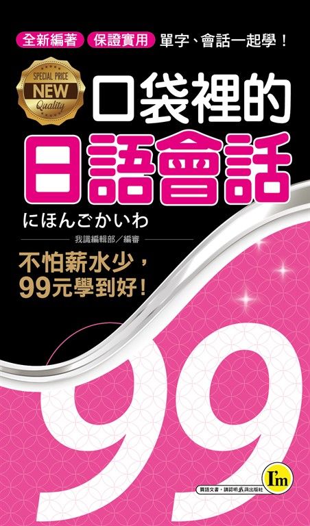 NEW口袋裡的日語會話 (電子書)
