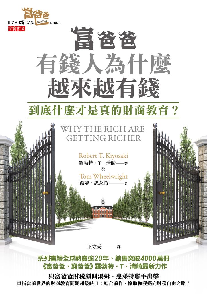 富爸爸，有錢人為什麼越來越有錢？ (電子書)