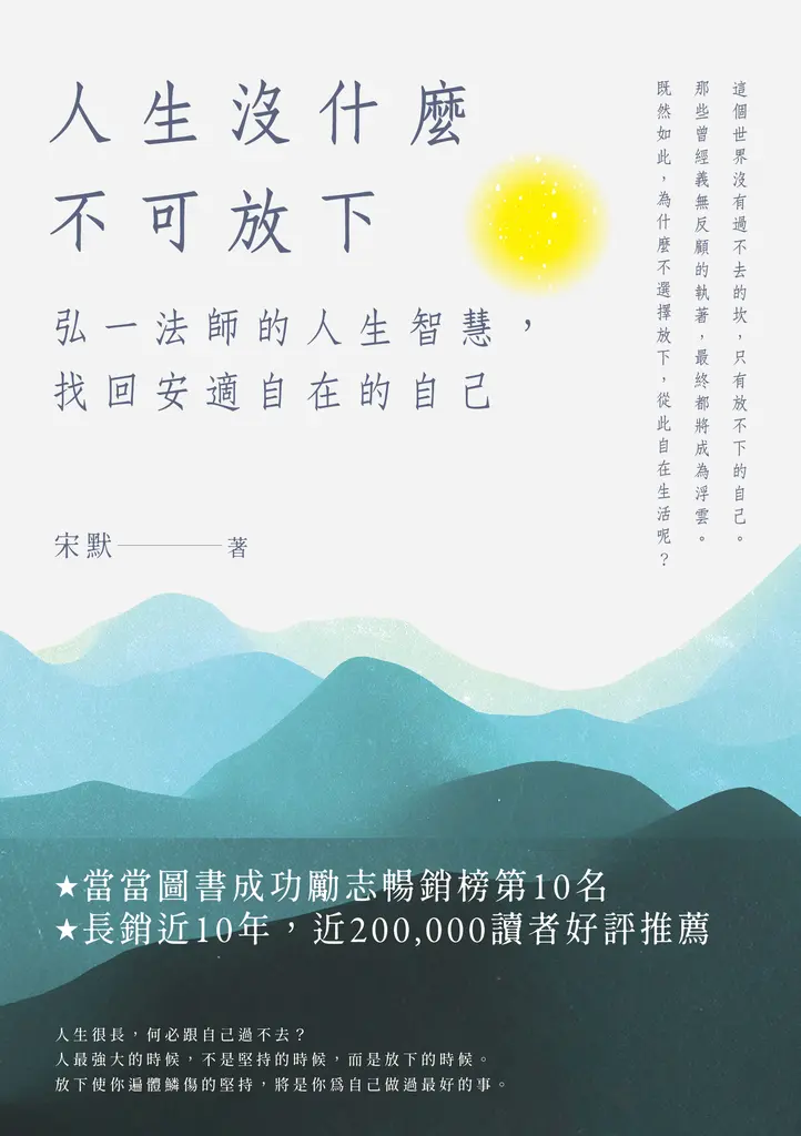 人生沒什麼不可放下 (電子書)
