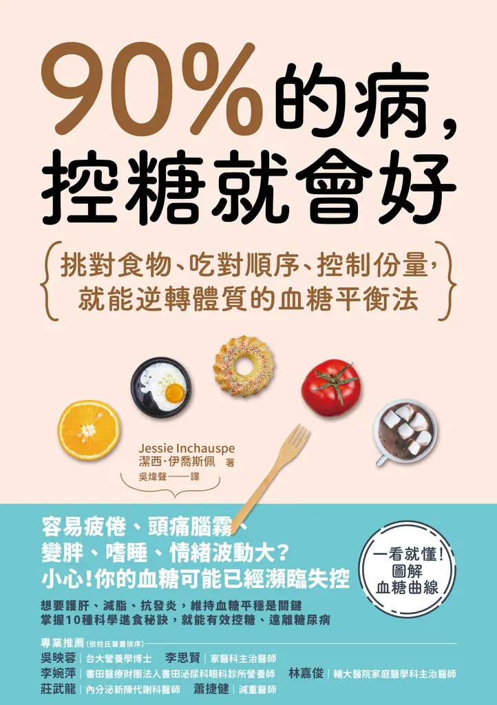 90%的病，控糖就會好 (電子書)
