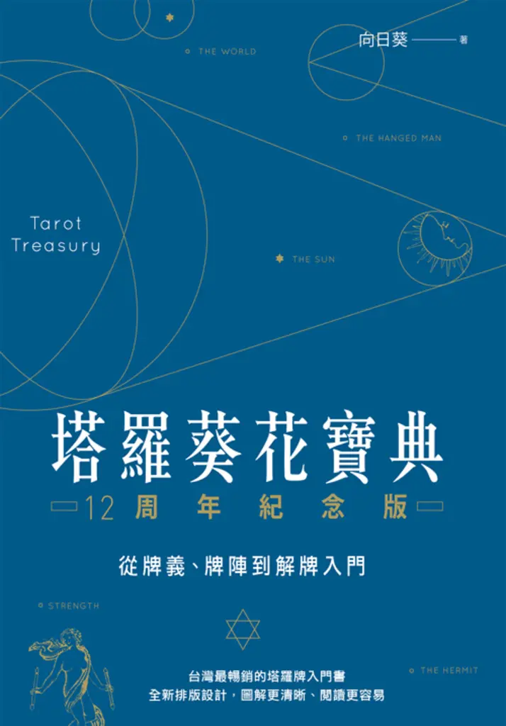 塔羅葵花寶典12周年紀念版：從牌義、牌陣到解牌入門 (電子書)