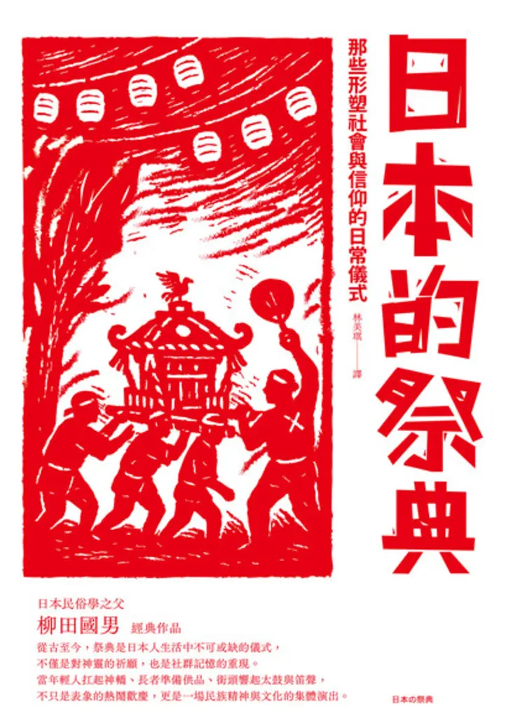 日本的祭典 (電子書)