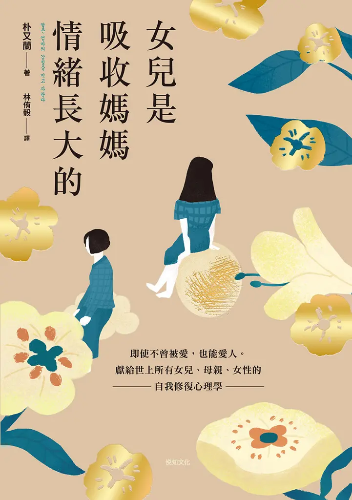 女兒是吸收媽媽情緒長大的：獻給世上所有女兒、母親、女性的自我修復心理學 (電子書)
