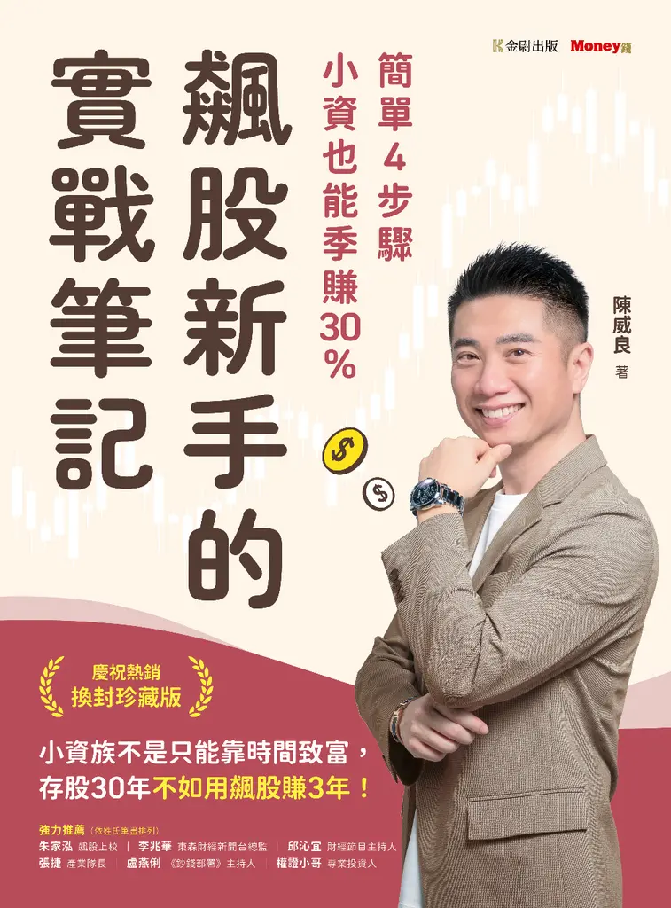 飆股新手的實戰筆記：簡單4步驟，小資也能季賺30% (電子書)