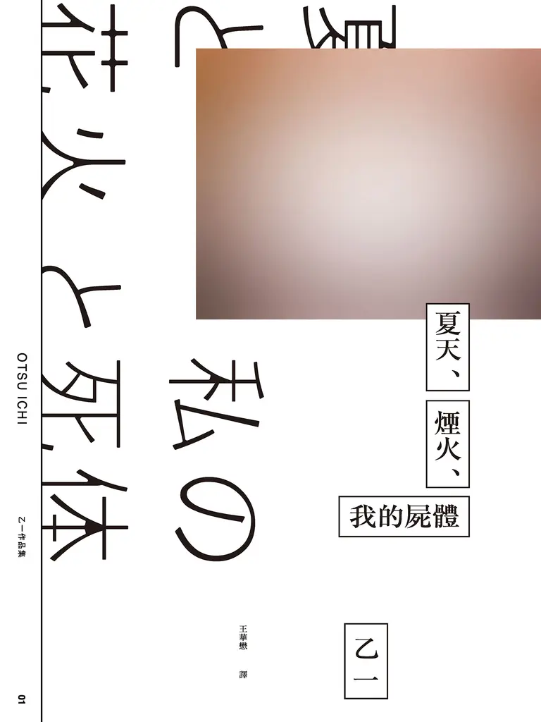 夏天、煙火、我的屍體（獨步20週年紀念版） (電子書)
