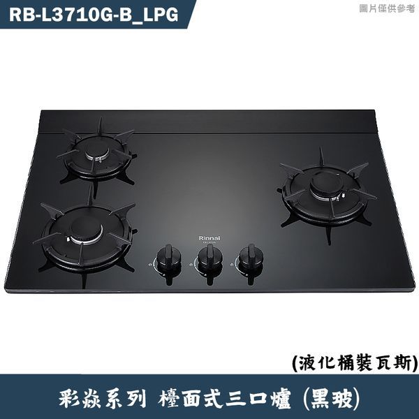 林內【RB-L3710G(BR)_LPG】檯面式彩焱三口爐 (黑玻)桶裝瓦斯(含全台安裝)