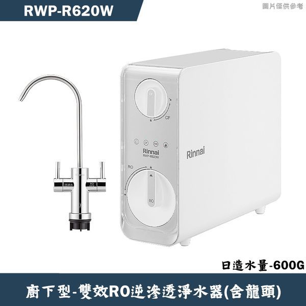 林內【RWP-R620W】雙效RO淨水器(600G)(含龍頭)
