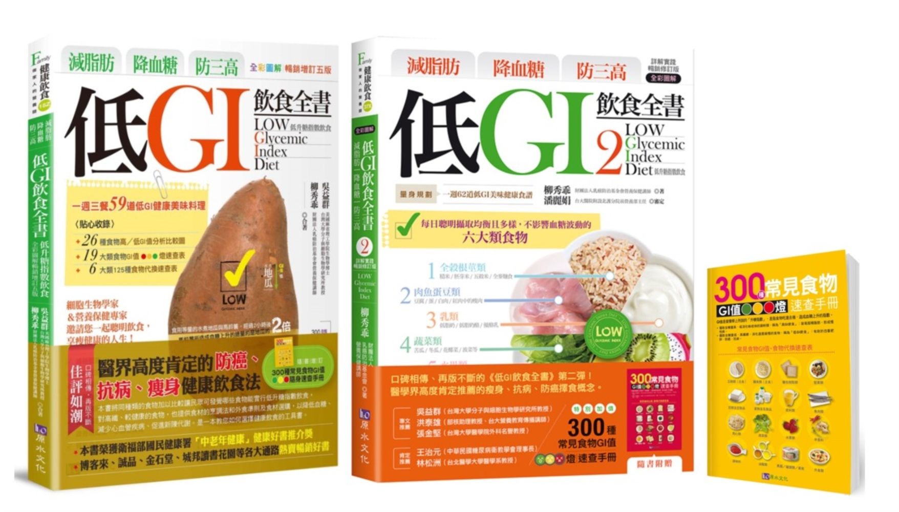 減脂肪、降血糖、防三高 低GI飲食全書 1+2 (2冊合售)