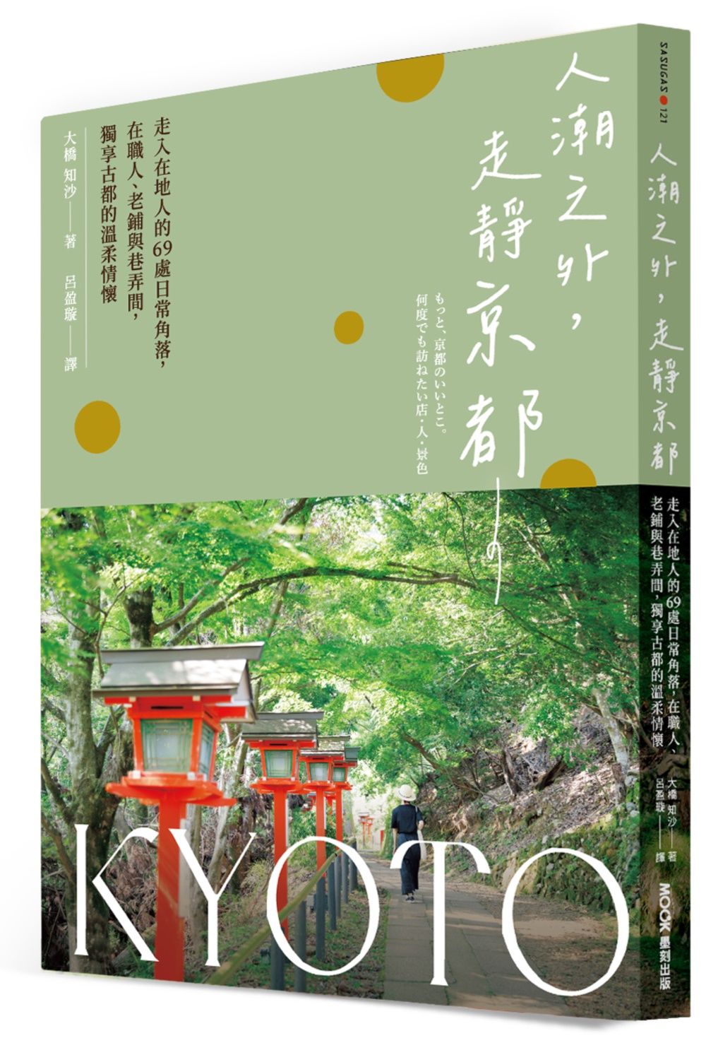人潮之外, 走靜京都: 走入在地人的69處日常角落, 在職人、老鋪與巷弄間, 獨享古都的溫柔情懷