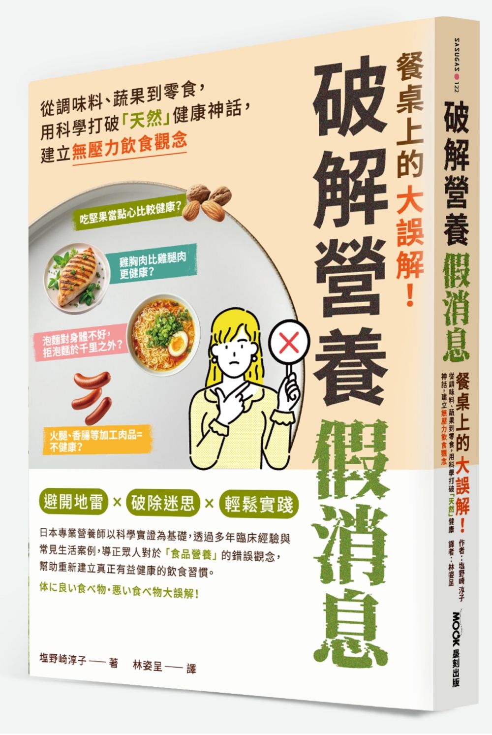 餐桌上的大誤解! 破解營養假消息: 從調味料、蔬果到零食, 用科學打破天然健康神話, 建立無壓力飲食觀念
