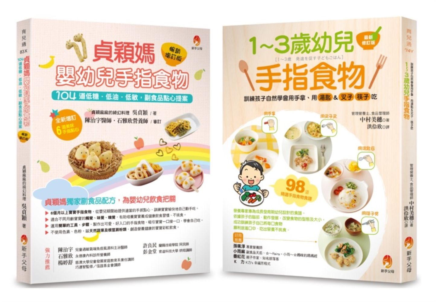 202道最受幼兒歡迎的超人氣手指食物套書: 1~3歲幼兒手指食物+貞穎媽嬰幼兒手指食物 (2冊合售)
