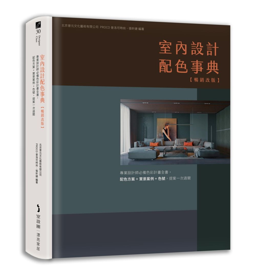 室內設計配色事典: 專業設計師必備色彩計畫全書, 配色方案+實景案例+色號, 提案一次過關 (暢銷改版)