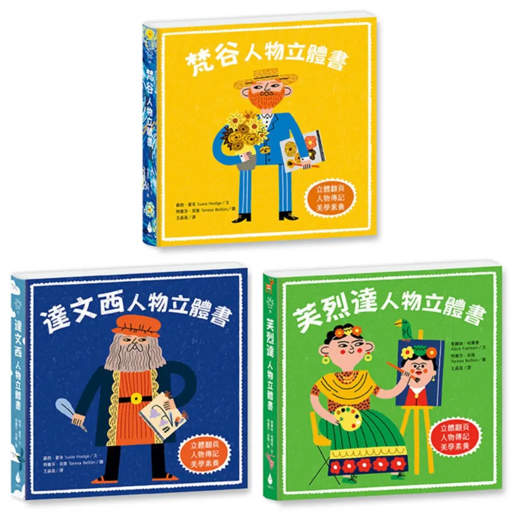 誠品獨家組➤藝術大師人物立體書套書: 梵谷+達文西+芙烈達, 驚喜多層次翻頁, 藝術家生平+經典名畫, 美學素養從小養成 (3冊合售)