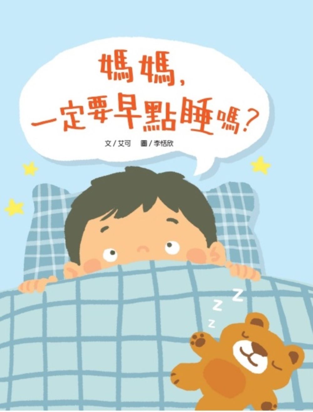 媽媽, 一定要早點睡嗎?
