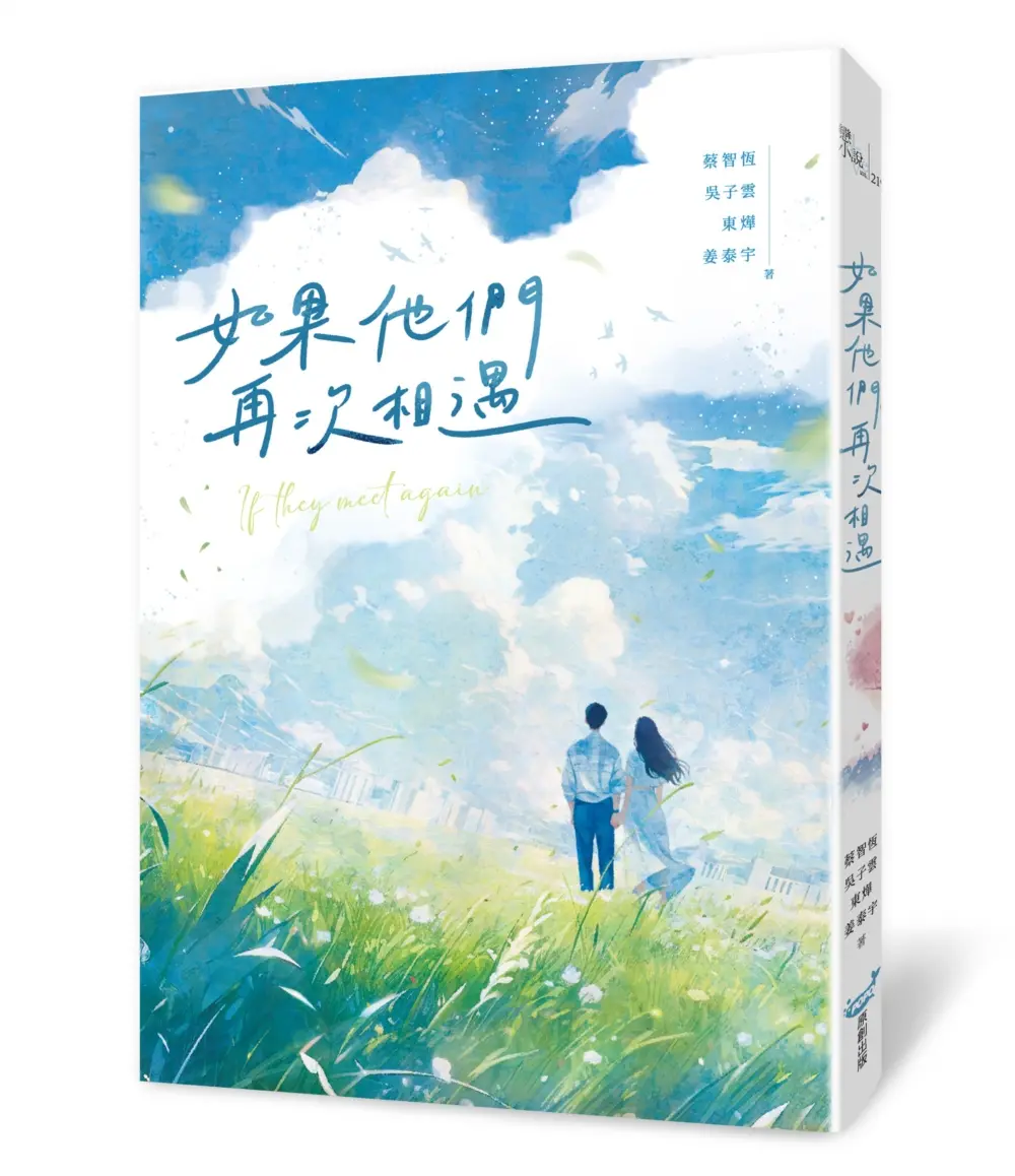 如果他們再次相遇 (附首刷限量贈精緻珍藏卡)
