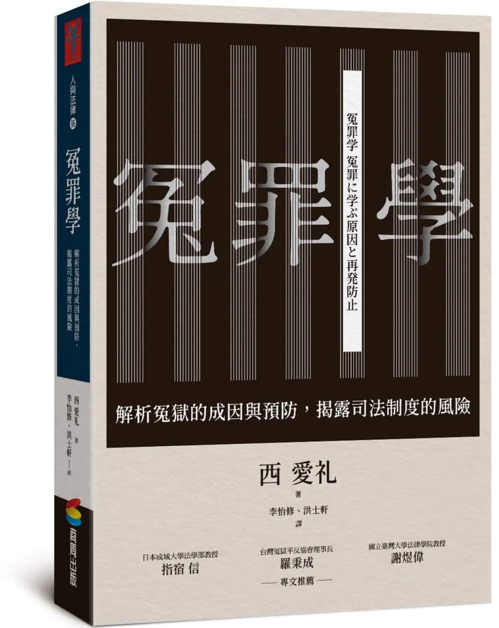 冤罪學: 解析冤獄的成因與預防, 揭露司法制度的風險