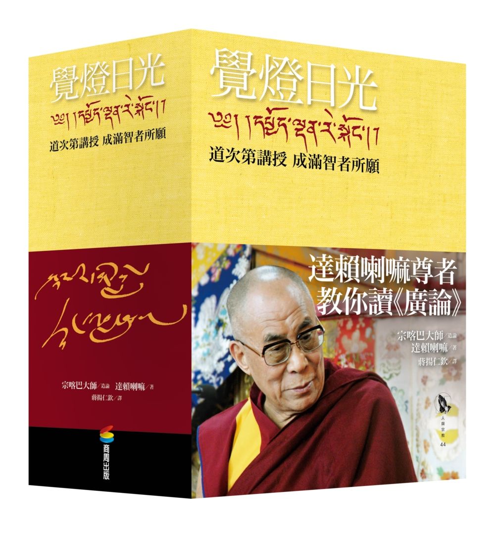覺燈日光: 道次第講授 成滿智者所願 1-3 (全新修訂版/3冊合售)