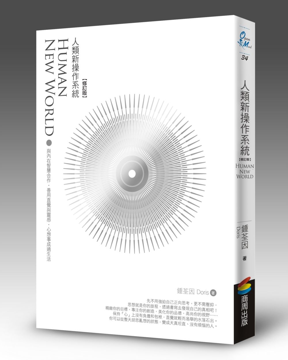 人類新操作系統: 與內在智慧合作, 善用直覺與靈感, 心想事成過生活 (修訂版)