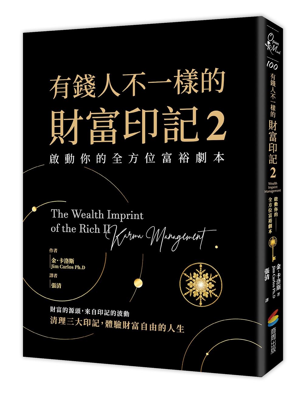有錢人不一樣的財富印記 2: 啟動你的全方位富裕劇本