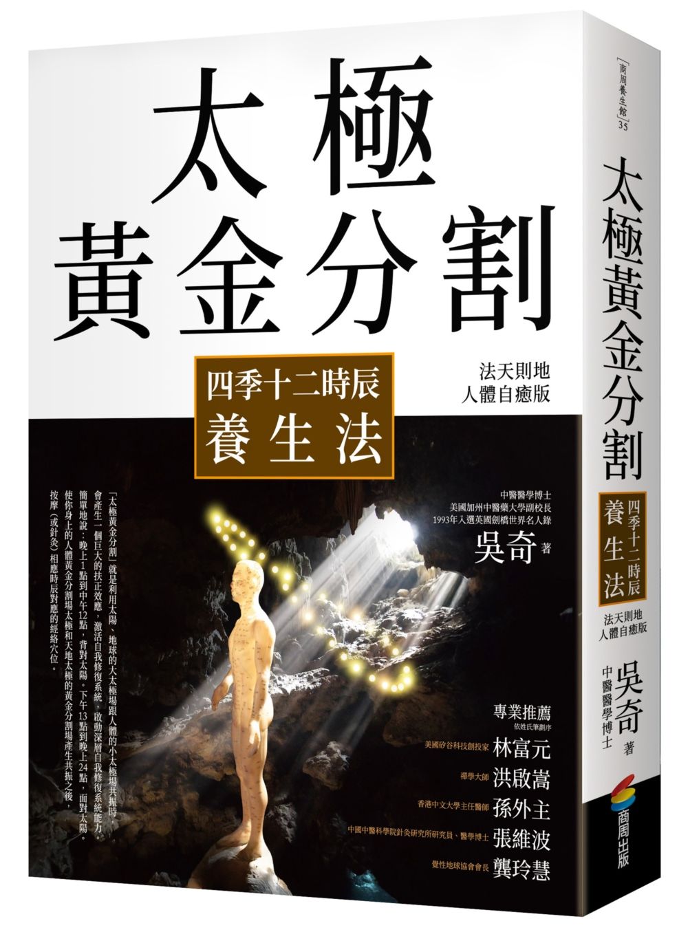 太極黃金分割四季十二時辰養生法 (暢銷15年法天則地人體自癒版)
