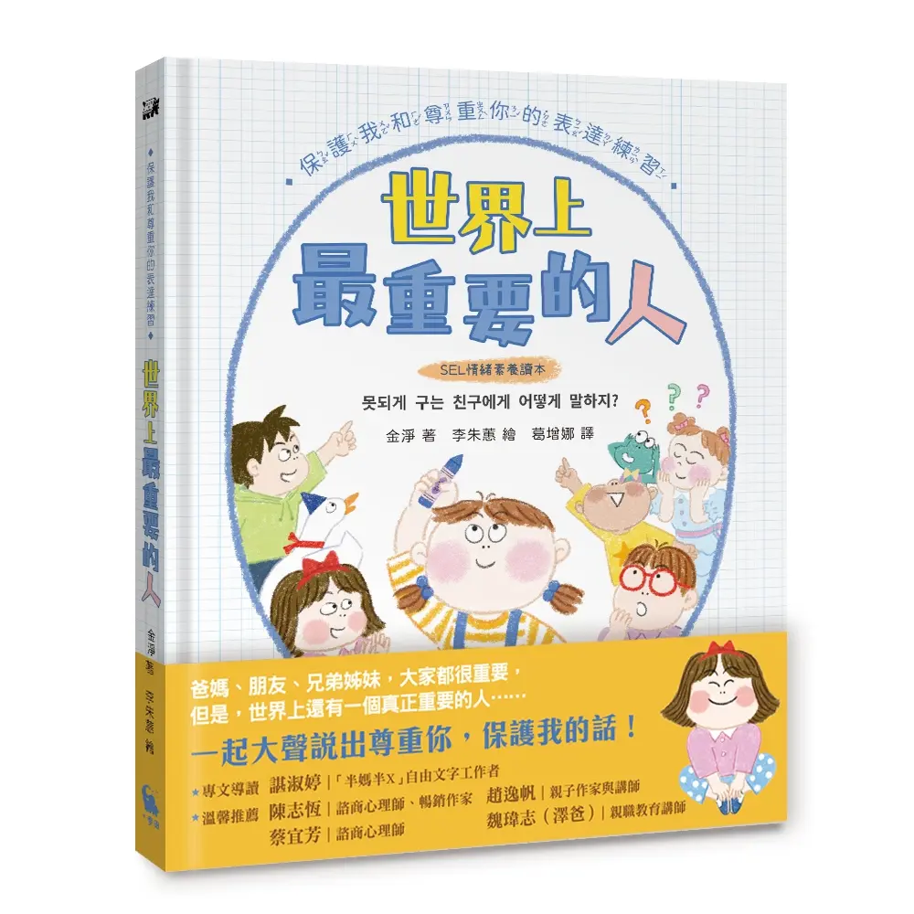 世界上最重要的人: 保護我和尊重你的表達練習