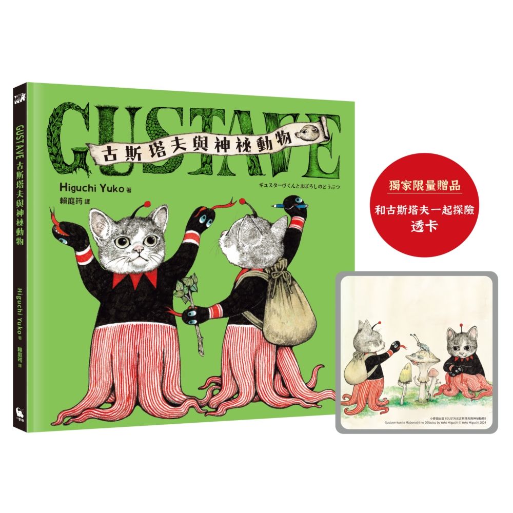 GUSTAVE古斯塔夫與神祕動物