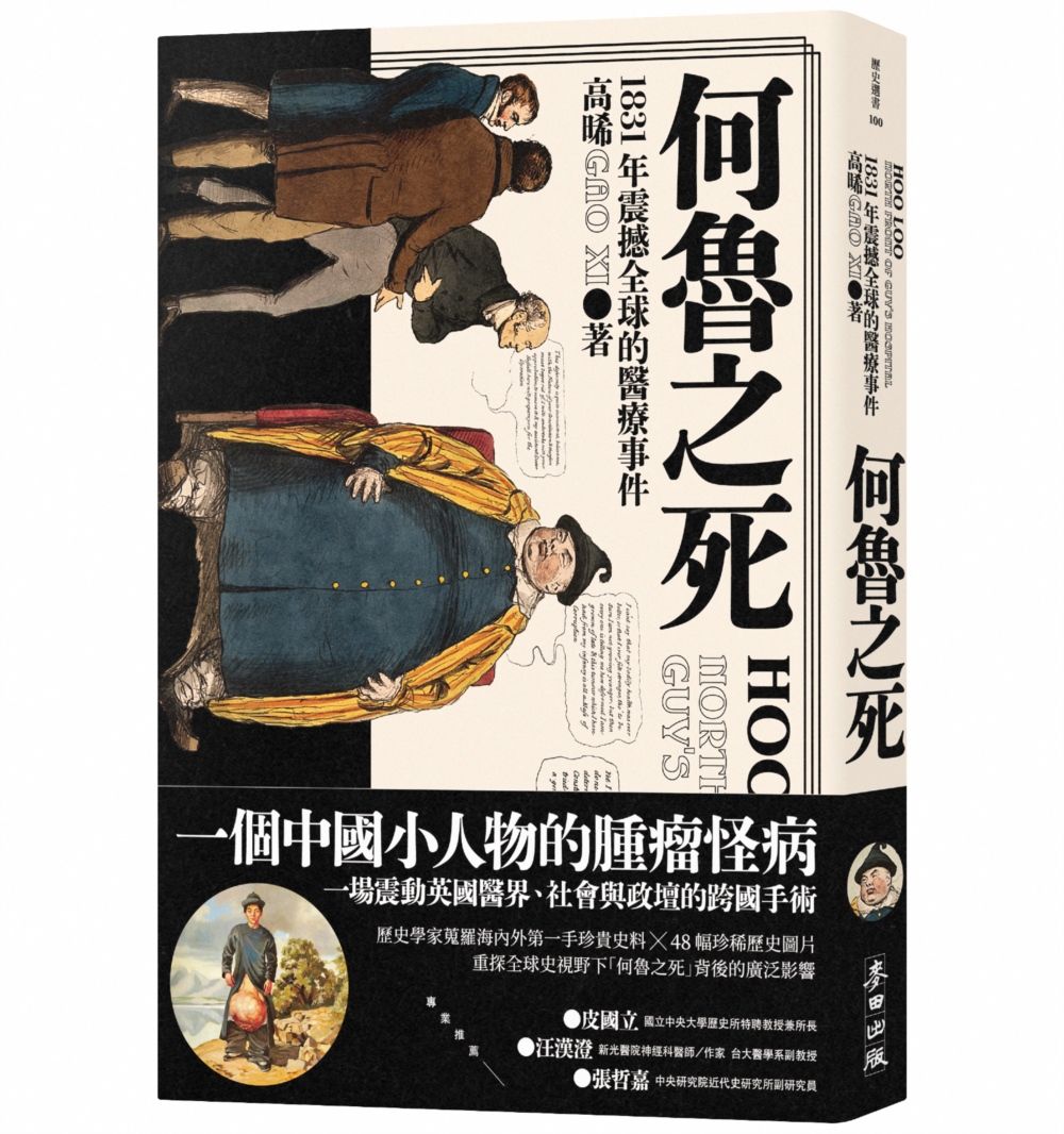 何魯之死: 1831年震撼全球的醫療事件