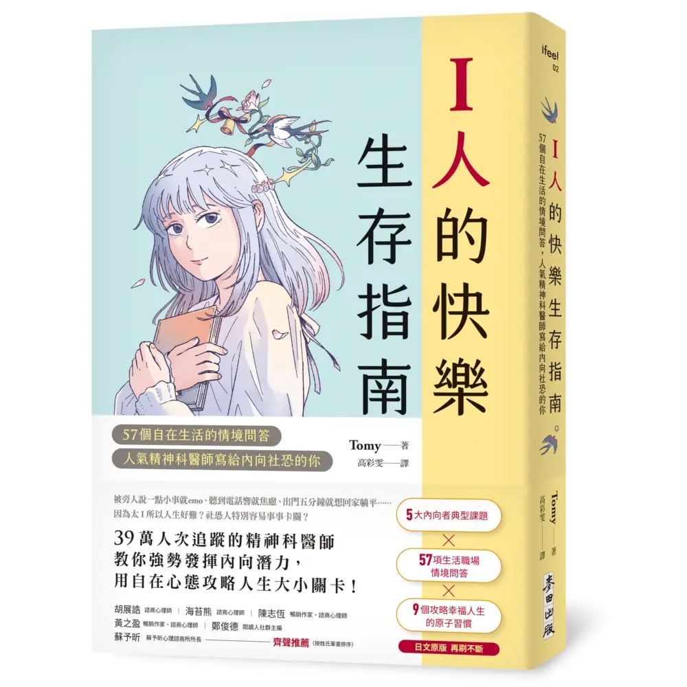 I人的快樂生存指南: 57個自在生活的情境問答, 人氣精神科醫師寫給內向社恐的你