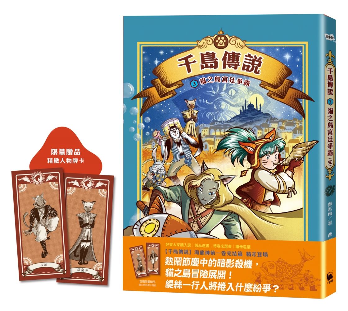 千島傳說 3: 貓之島宮廷爭霸 (完)