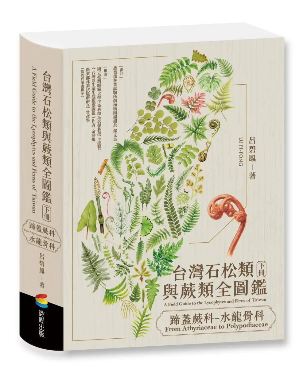 台灣石松類與蕨類全圖鑑: 蹄蓋蕨科-水龍骨科