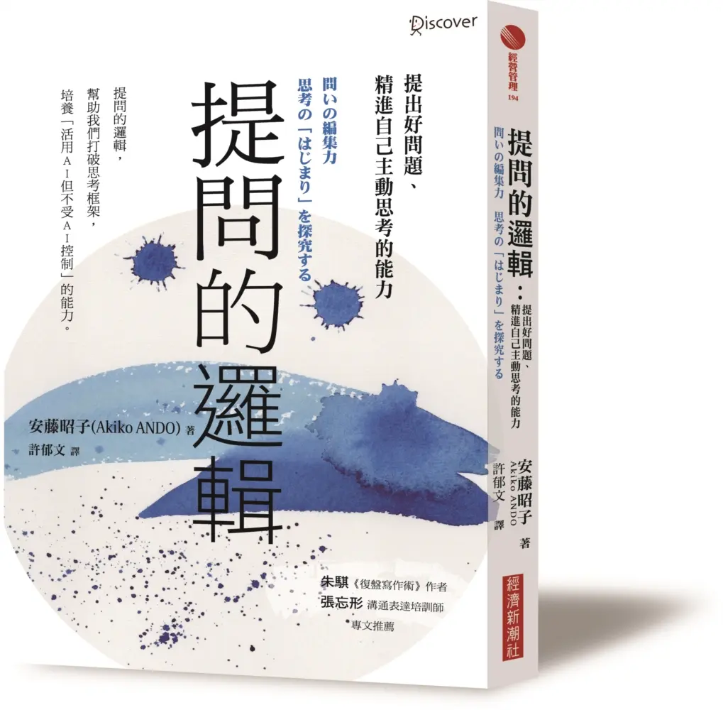 提問的邏輯: 提出好問題、精進自己主動思考的能力