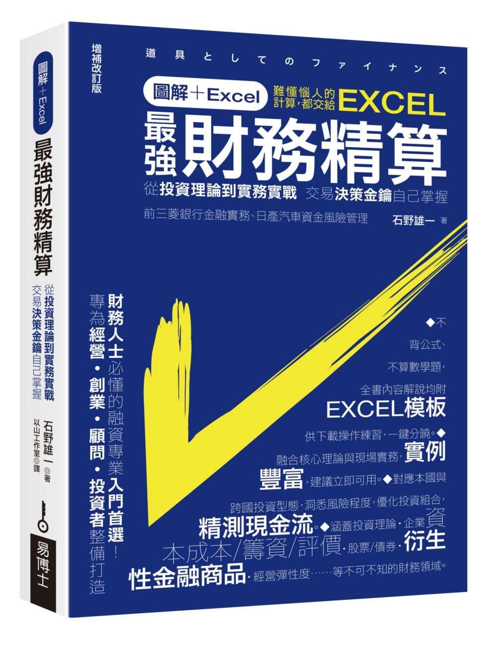 圖解+Excel最強財務精算: 從投資理論到實務實戰 交易決策金鑰自己掌握