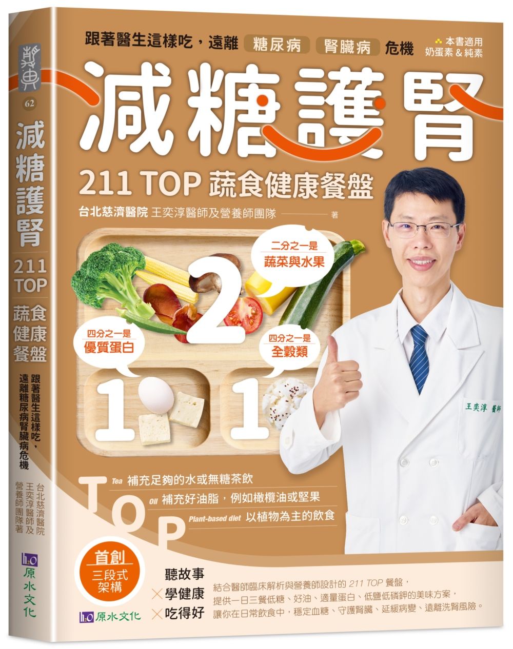 減糖護腎211 TOP蔬食健康餐盤: 跟著醫生這樣吃, 遠離糖尿病 腎臟病危機