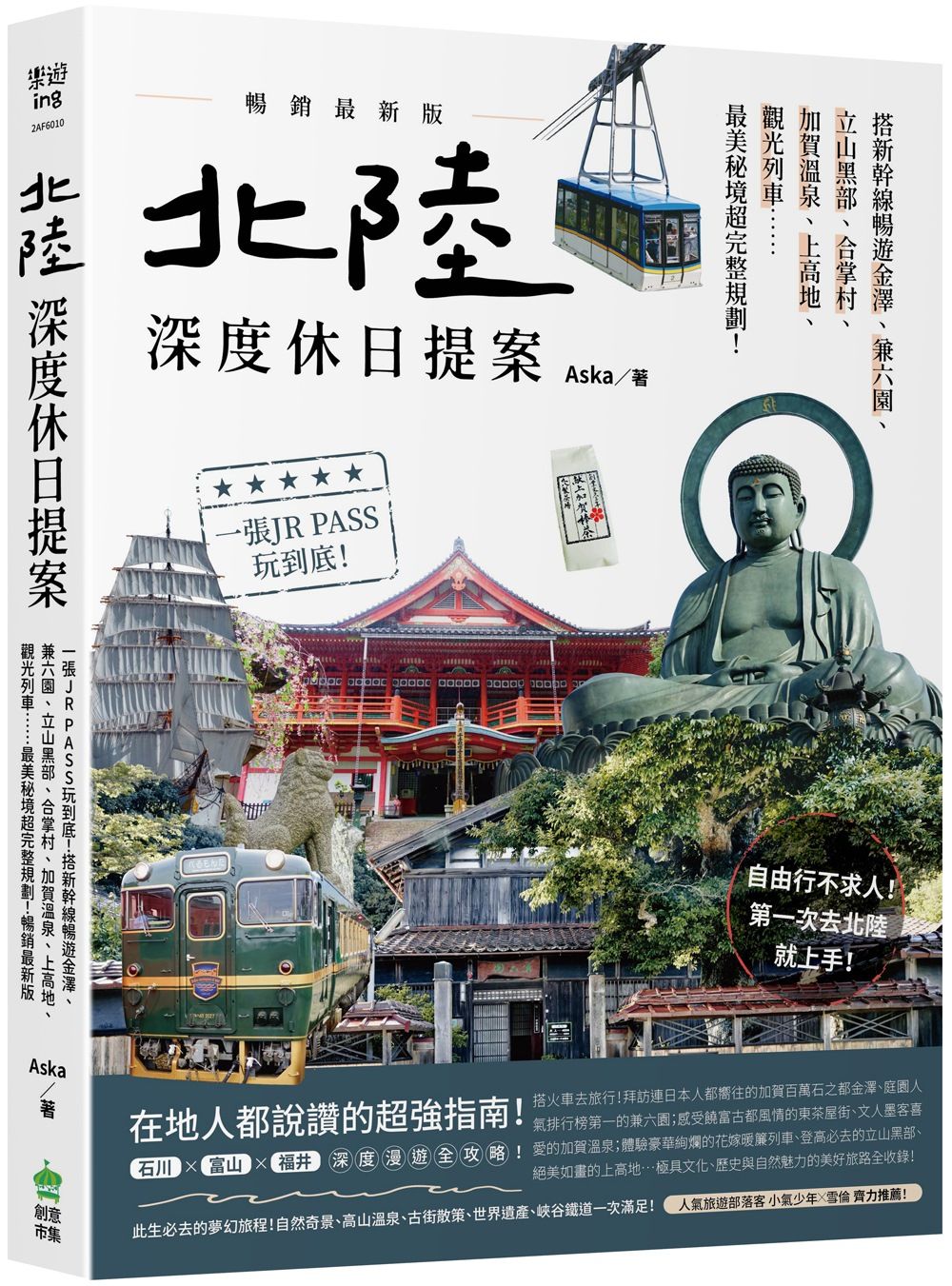北陸漫遊指南
