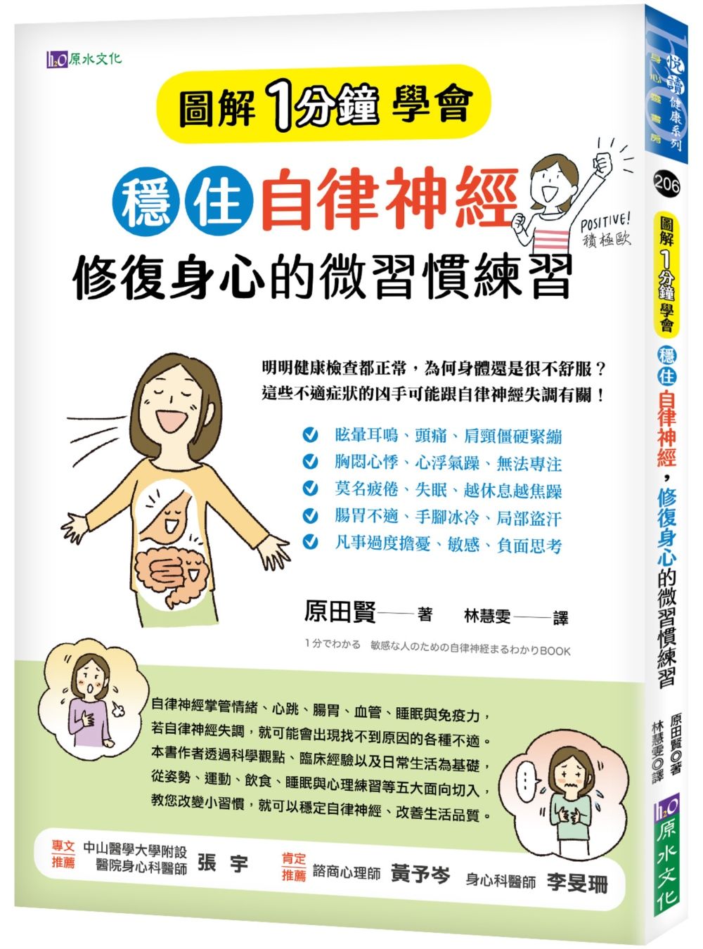 圖解1分鐘學會穩住自律神經, 修復身心的微習慣練習