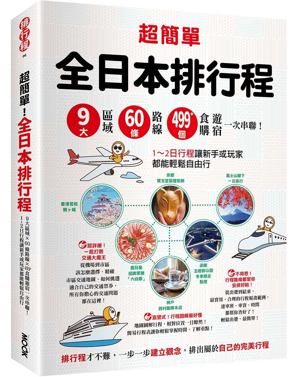超簡單! 全日本排行程: 9大區域x 60條路線x499+食購遊宿一次串聯!