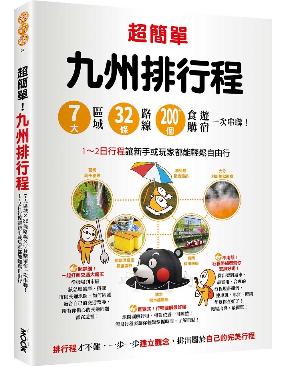 輕鬆制霸九州
