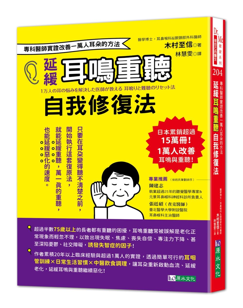 延緩耳鳴重聽自我修復法: 專科醫師實證 改善一萬人耳朵的方法