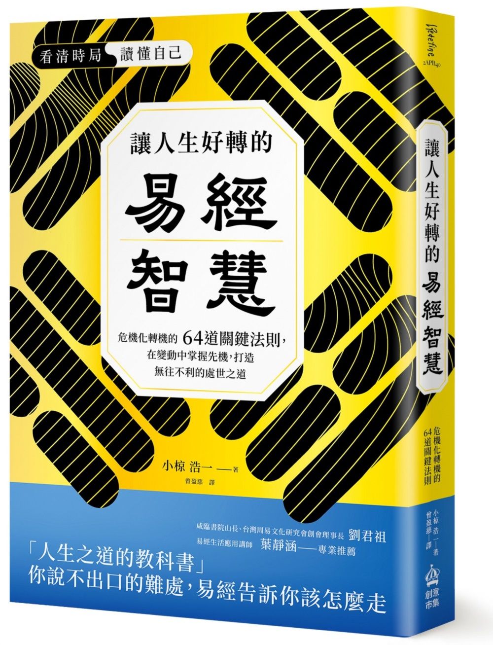 讓人生好轉的易經智慧: 危機化轉機的64道關鍵法則, 在變化中掌握先機, 打造無往不利的處世之道