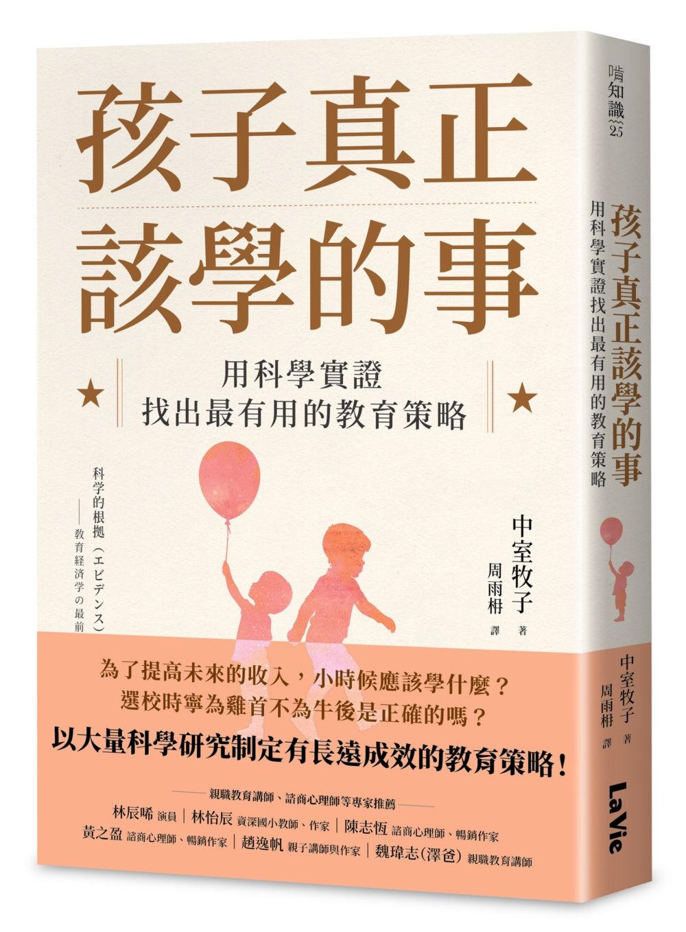 孩子真正該學的事: 用科學實證找出最有用的教育策略